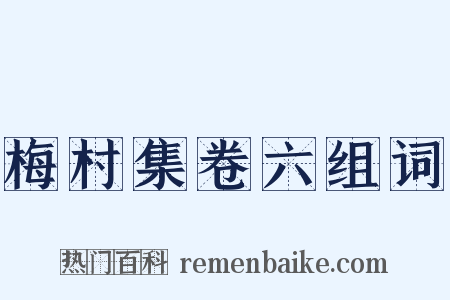 梅村集卷六组词是什么意思的图片